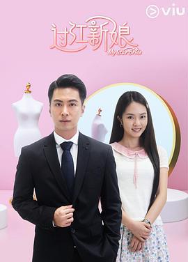 过江新娘 (2021)海报