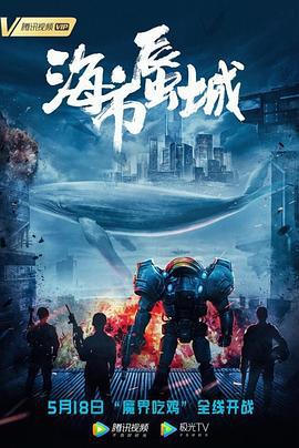 海市蜃城 (2019)海报