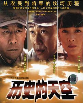 历史的天空 (2004)海报