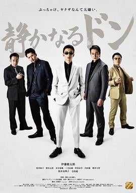 内衣教父 上篇 静かなるドン (2023)海报