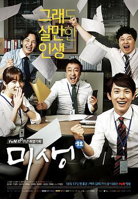 未生 미생 (2014)海报