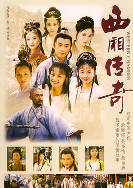 西厢传奇 (2000)海报