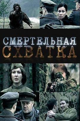 狙击手的较量 Смертельная схватка (2010)海报