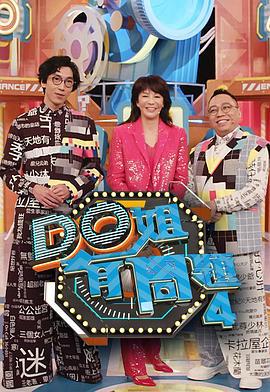 Do姐有问题 (Sr.4) Do姐有問題 (Sr.4) (2020)海报