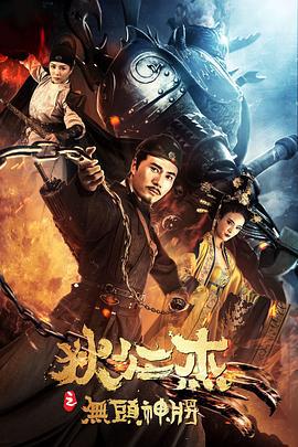 狄仁杰之无头神将 (2018)海报