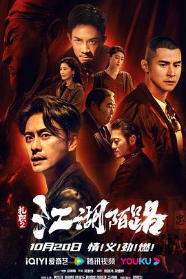 扎职2：江湖陌路 紮職2 (2023) yue_yu海报