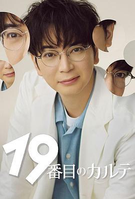 第19份病历簿 19番目のカルテ (2025)海报