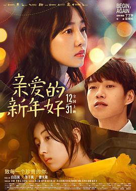 亲爱的新年好 (2019)海报