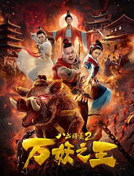 八戒降魔2万妖之王 (2019)海报