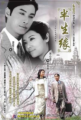 半生缘 (2002)海报