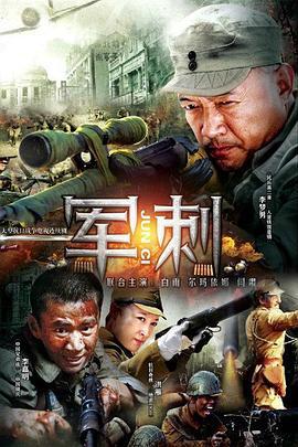 军刺 (2013)海报