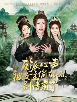 反派心声被女主偷听后，剧情崩了 (2025)海报
