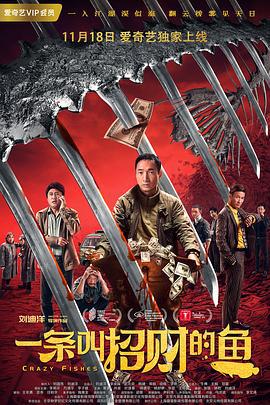 一条叫招财的鱼 (2018)海报
