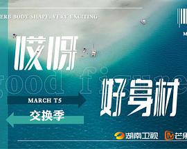 哎呀好身材 第五季 (2023) xian_dao_pian海报