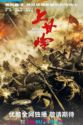 上甘岭 (2024) yu_gao_pian海报