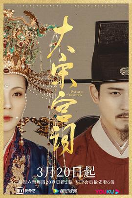 大宋宫词 (2021)海报