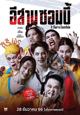 伊桑僵尸 อีสานซอมบี้ (2023)海报