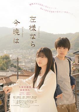 今夜好时光 左様なら今晩は (2022)海报