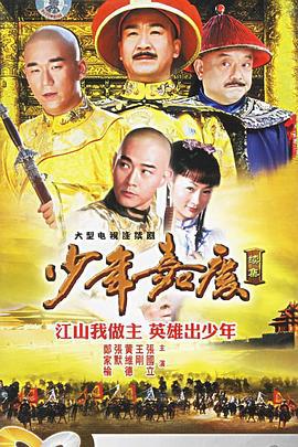 少年嘉庆 (2005)海报
