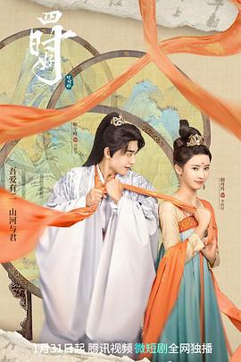 四时好 (2023)海报