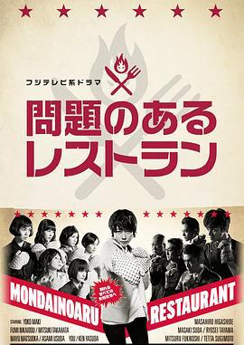 问题餐厅 問題のあるレストラン (2015)海报