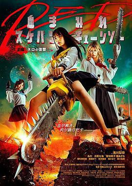 电锯少女血肉之华：红 血まみれスケバンチェーンソーRED 前編 ネロの復讐 (2019)海报