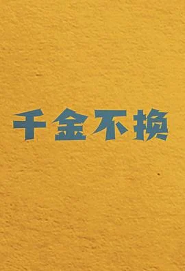 千金不换 (2025) yu_gao_pian海报