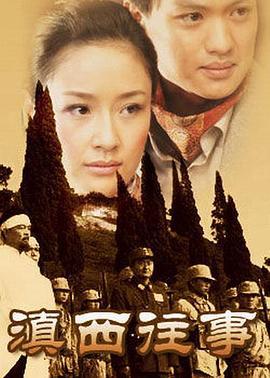 滇西往事 (2007)海报