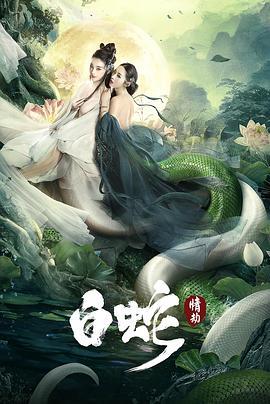 白蛇：情劫 (2021)海报