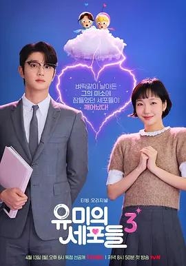 柔美的细胞小将 第三季 유미의세포들 시즌3 (2026)海报