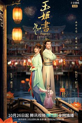 玉姬书 (2022)海报