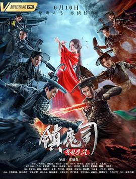 镇魔司：苍龙觉醒 (2019)海报