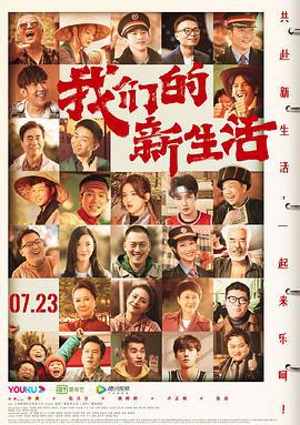 我们的新生活 (2021)海报