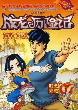 成龙历险记 第二季 Jackie Chan Adventures Season 2 (2001)海报