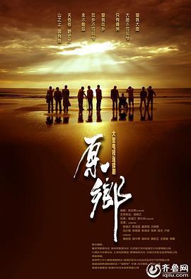 原乡 (2014)海报
