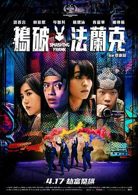 捣破法兰克 搗破法蘭克 (2025) guo_yu_zhong_zi海报
