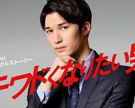 想变得危险的男人 キワドくなりたい男 (2020)海报