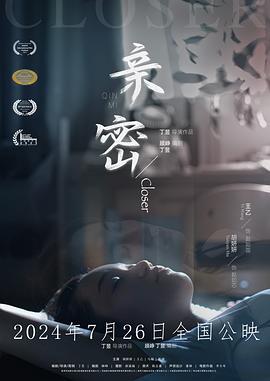 亲密 (2024)海报