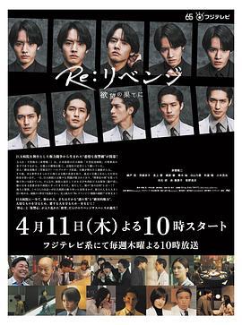 Re: 复仇－在欲望的尽头－ Re:リベンジ-欲望の果てに- (2024)海报