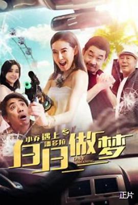 小乔遇上潘多拉之白日做梦 (2019)海报