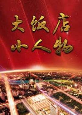 大饭店、小人物 (1995)海报