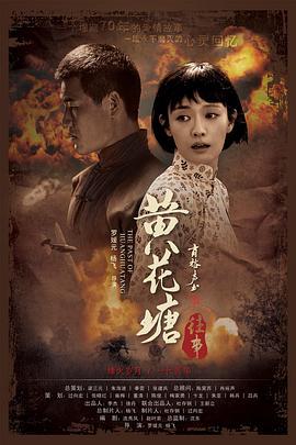黄花塘往事 (2019)海报