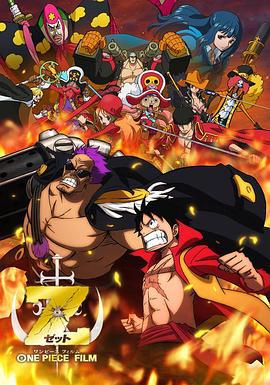 海贼王剧场版Z ONE PIECE FILM Z (2012)海报