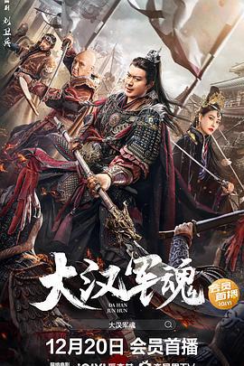 大汉军魂 (2022)海报