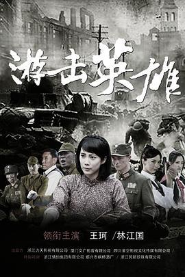 游击英雄 (2015)海报