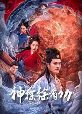 神探徐有功 (2024)海报
