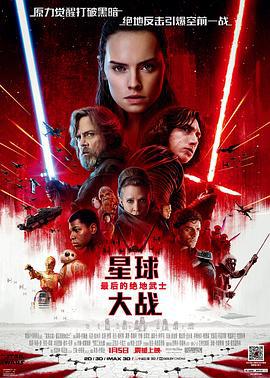 星球大战8：最后的绝地武士 Star Wars: The Last Jedi (2017)海报