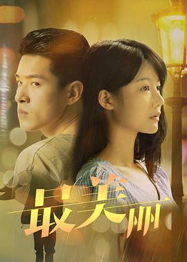最美丽 (2020)海报