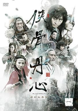 侠骨丹心 (2005)海报