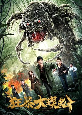 狂暴大蜈蚣 (2019)海报